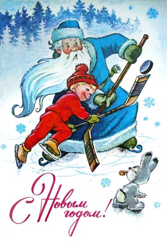 1449424323_8-zarubin-ussr-new-year-cards.jpg