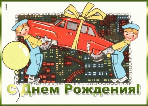 sovetskaya-otkrytka-s-dnem-rozhdeniya-muzhchine-61912.gif